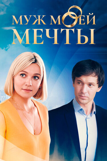 Муж моей мечты 2025 постер